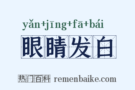眼睛发白是什么意思的图片